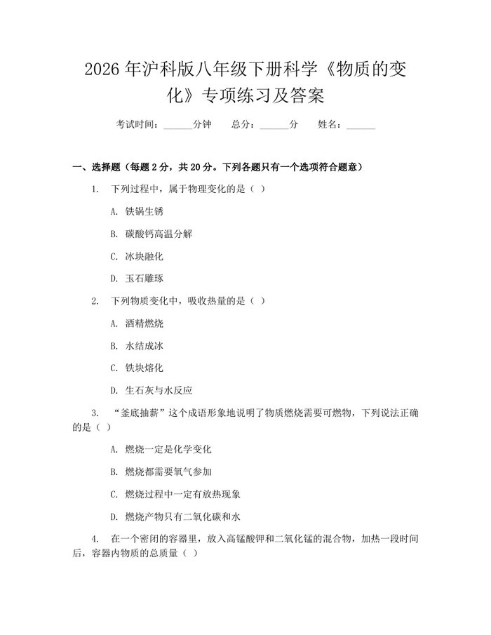 2026年沪科版八年级下册科学《物质的变化》专项练习及答案：(docx+pdf)免费下载