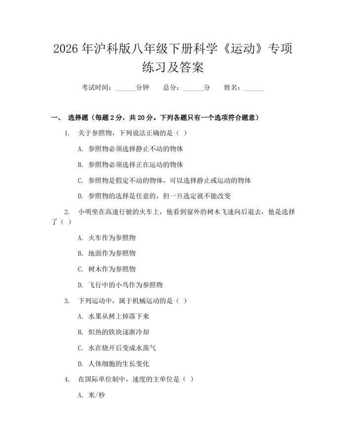 2026年沪科版八年级下册科学《运动》专项练习及答案：(docx+pdf)免费下载