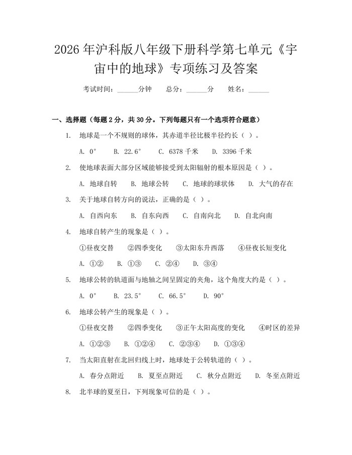 2026年沪科版八年级下册科学第七单元《宇宙中的地球》专项练习及答案：(docx+pdf)免费下载