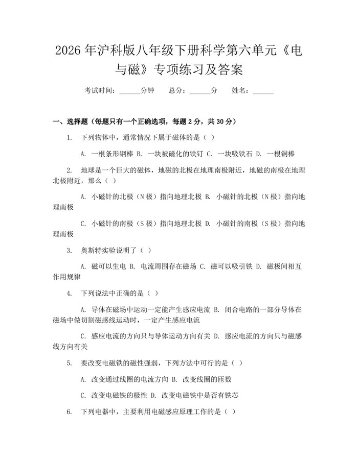 2026年沪科版八年级下册科学第六单元《电与磁》专项练习及答案:(docx+pdf)免费下载