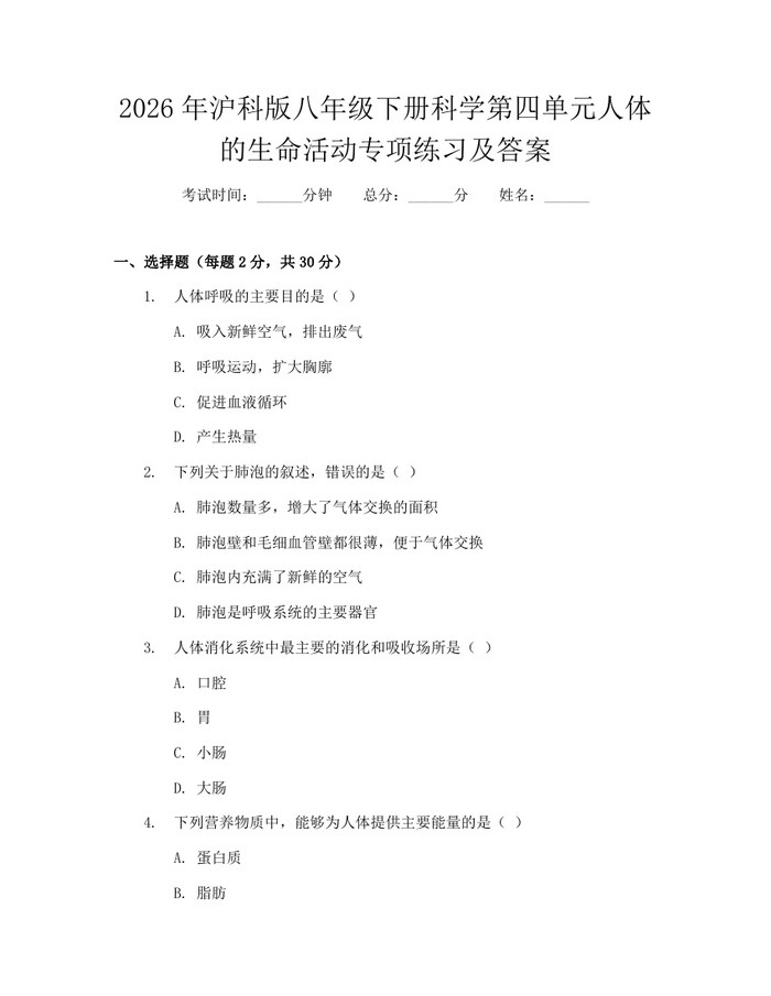 2026年沪科版八年级下册科学第四单元人体的生命活动专项练习及答案:(docx+pdf)免费下载