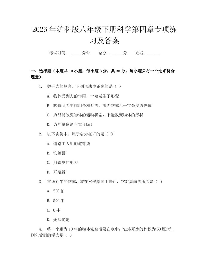 2026年沪科版八年级下册科学第四章专项练习及答案：(docx+pdf)免费下载