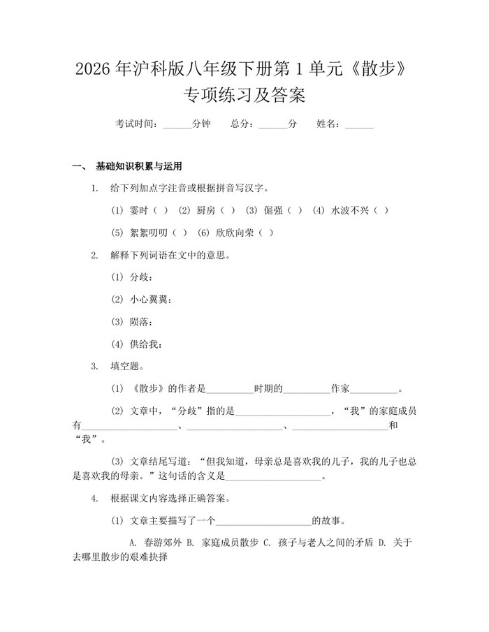 2026年沪科版八年级下册第1单元《散步》专项练习及答案：(docx+pdf)免费下载