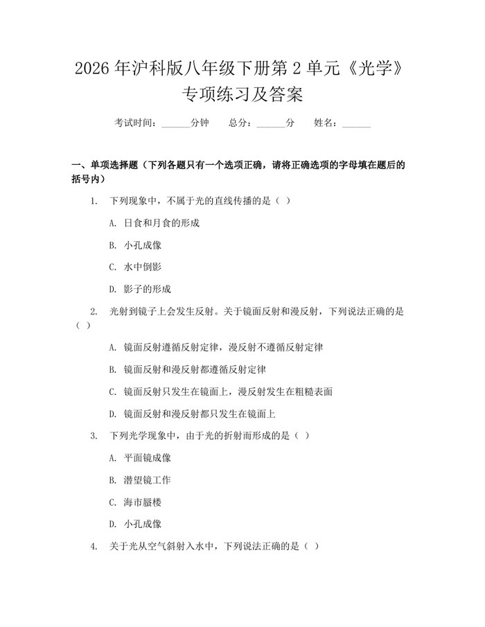 2026年沪科版八年级下册第2单元《光学》专项练习及答案:(docx+pdf)免费下载