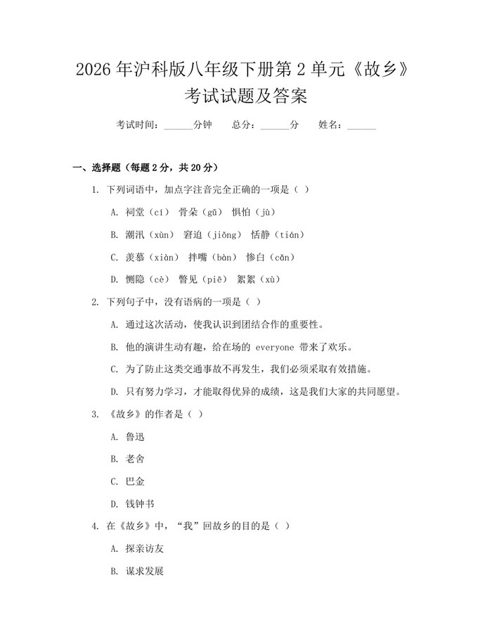 2026年沪科版八年级下册第2单元《故乡》考试试题及答案:(docx+pdf)免费下载