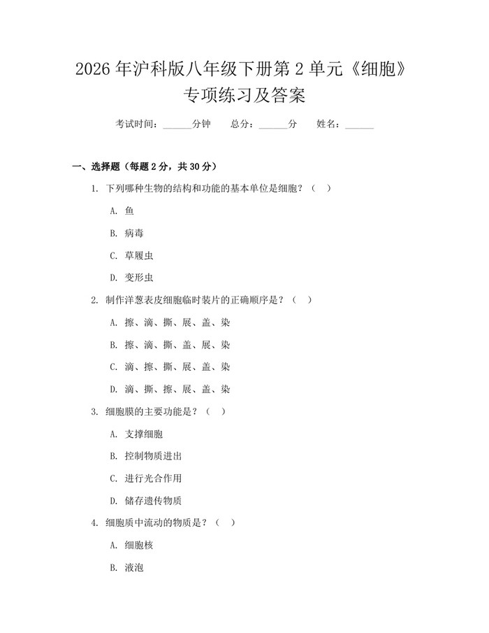 2026年沪科版八年级下册第2单元《细胞》专项练习及答案：(docx+pdf)免费下载