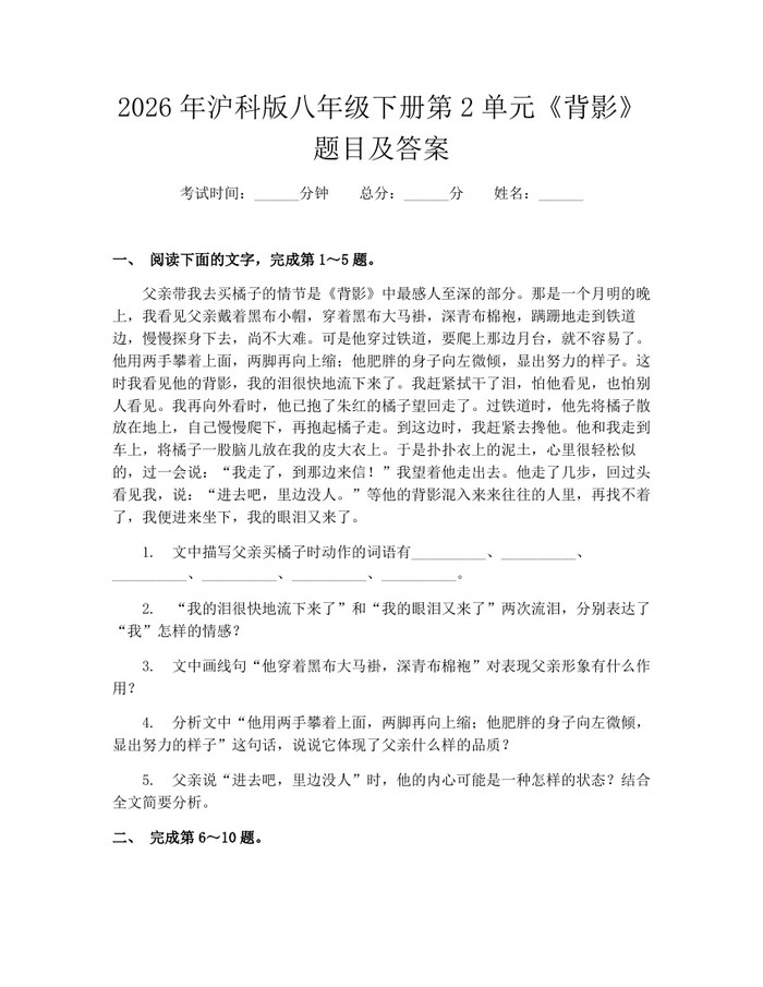 2026年沪科版八年级下册第2单元《背影》题目及答案:(docx+pdf)免费下载