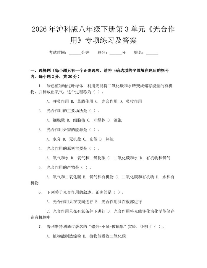 2026年沪科版八年级下册第3单元《光合作用》专项练习及答案:(docx+pdf)免费下载