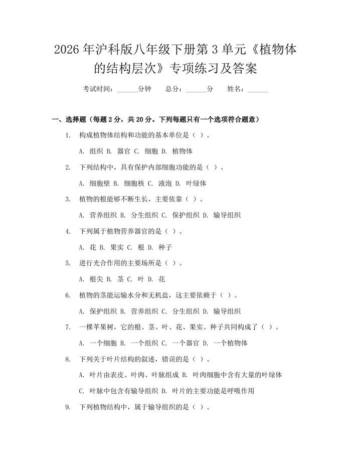 2026年沪科版八年级下册第3单元《植物体的结构层次》专项练习及答案：(docx+pdf)免费下载