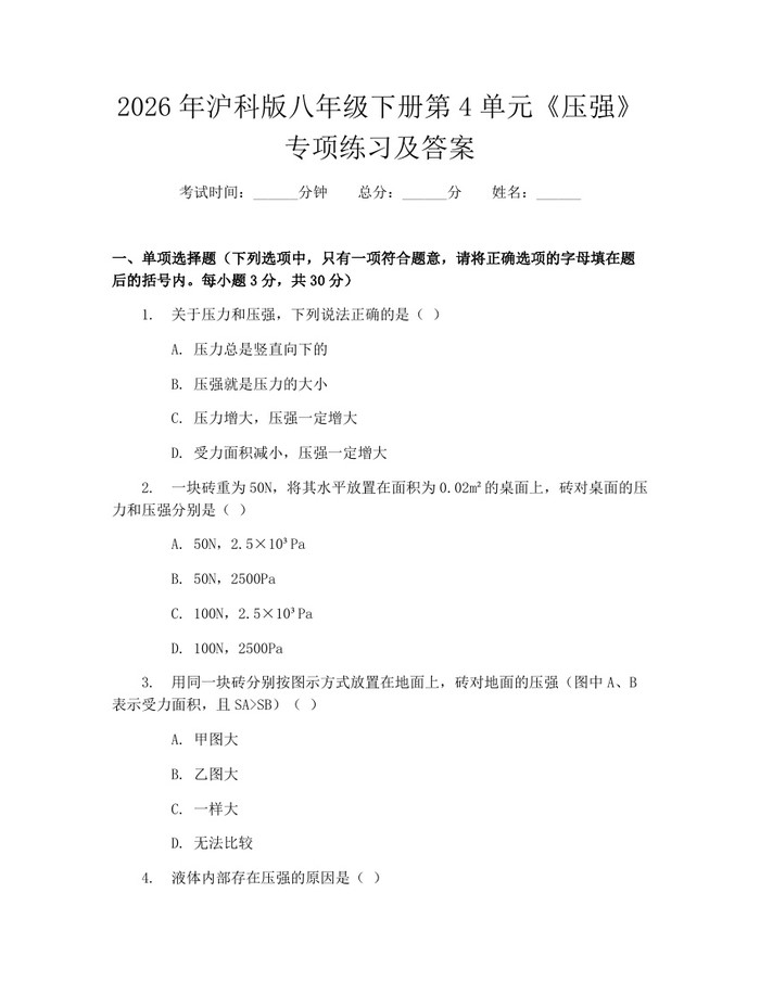 2026年沪科版八年级下册第4单元《压强》专项练习及答案：(docx+pdf)免费下载