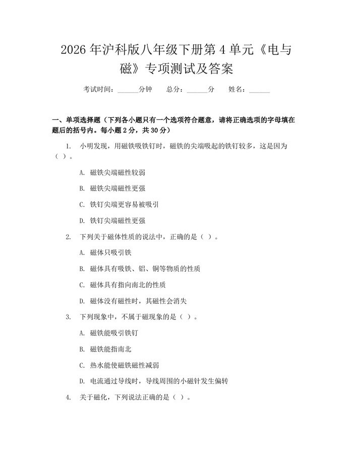 2026年沪科版八年级下册第4单元《电与磁》专项测试及答案：(docx+pdf)免费下载