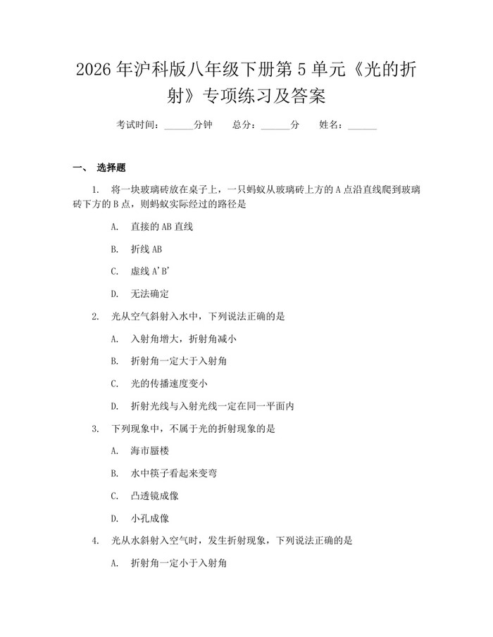 2026年沪科版八年级下册第5单元《光的折射》专项练习及答案:(docx+pdf)免费下载