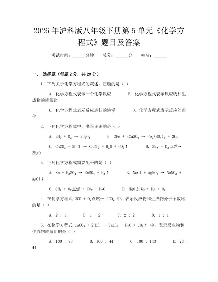 2026年沪科版八年级下册第5单元《化学方程式》题目及答案：(docx+pdf)免费下载