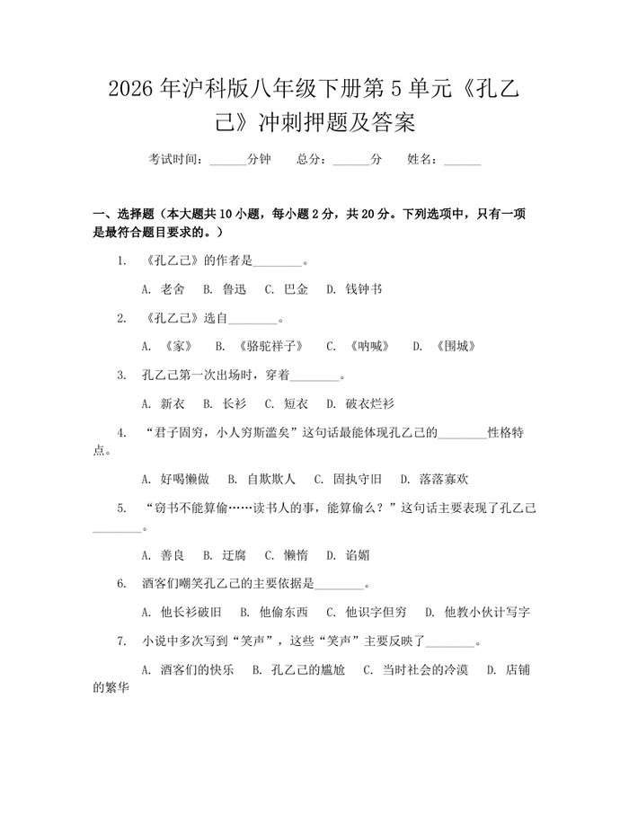 2026年沪科版八年级下册第5单元《孔乙己》冲刺押题及答案:(docx+pdf)免费下载