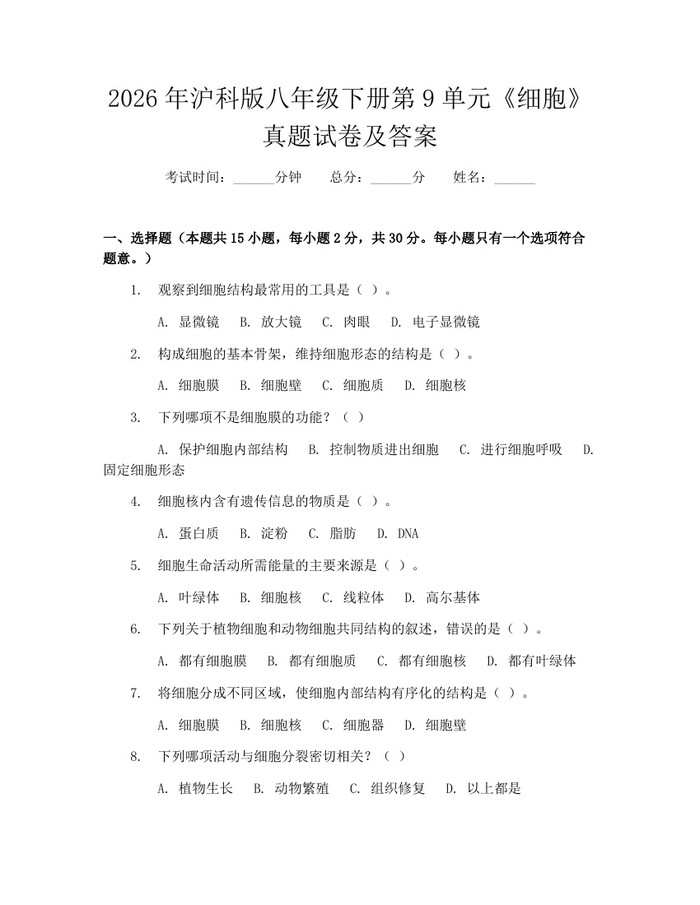 2026年沪科版八年级下册第9单元《细胞》真题试卷及答案:(docx+pdf)免费下载