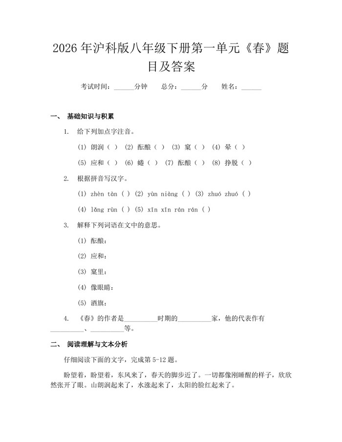 2026年沪科版八年级下册第一单元《春》题目及答案:(docx+pdf)免费下载