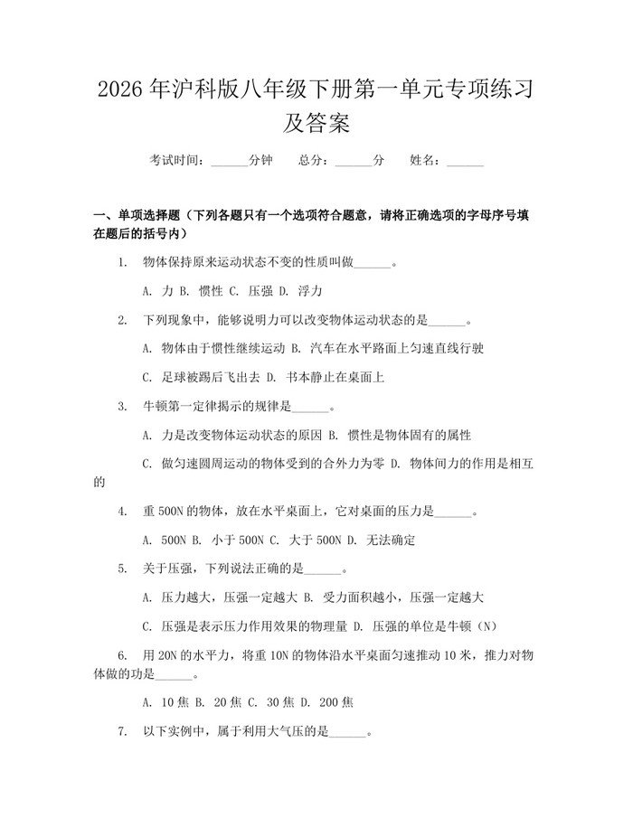 2026年沪科版八年级下册第一单元专项练习及答案：(docx+pdf)免费下载