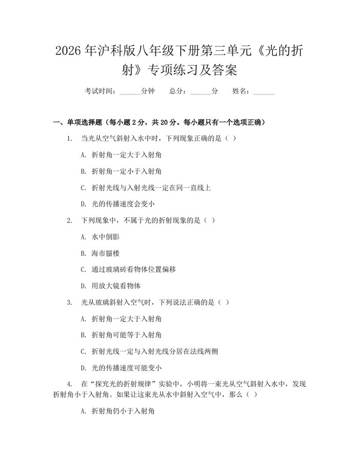 2026年沪科版八年级下册第三单元《光的折射》专项练习及答案:(docx+pdf)免费下载