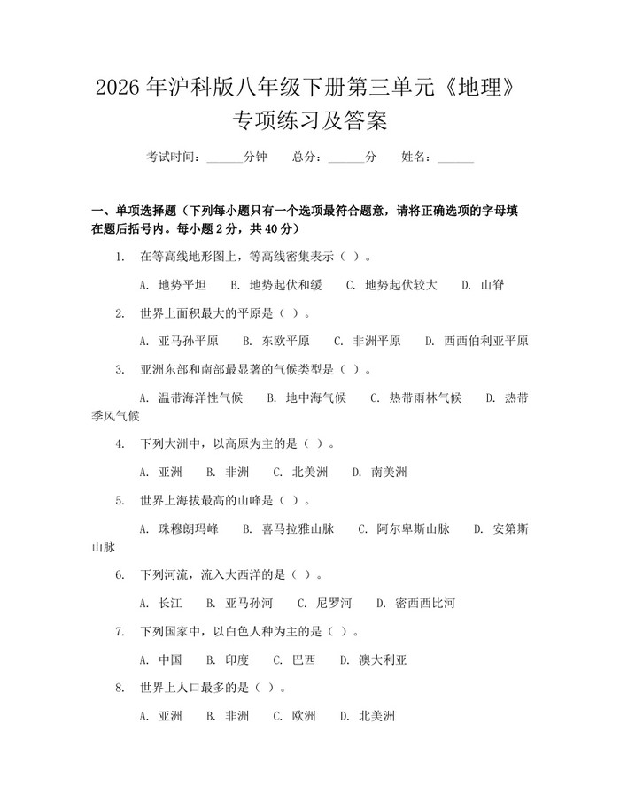 2026年沪科版八年级下册第三单元《地理》专项练习及答案：(docx+pdf)免费下载