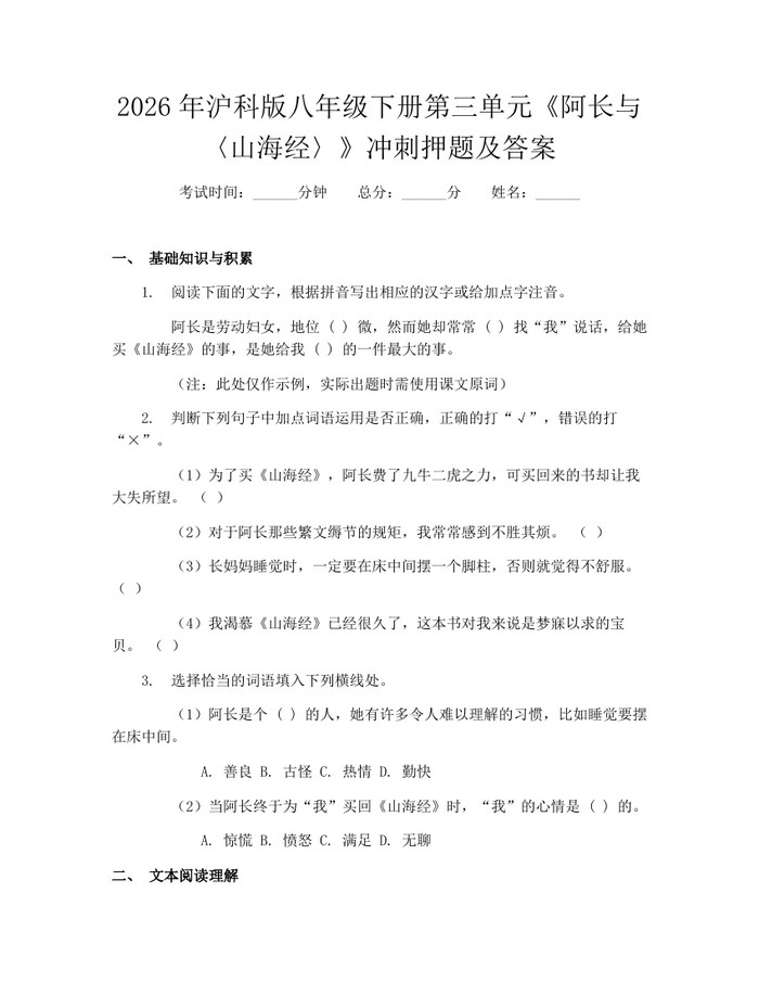 详细阅读:2026年沪科版八年级下册第三单元《阿长与〈山海经〉》冲刺押题及答案:(docx+pdf)免费下载 2026年沪科版八年级下册第三单元《阿长与〈山海经〉》冲刺押题及答案:(docx+pdf)免费下载