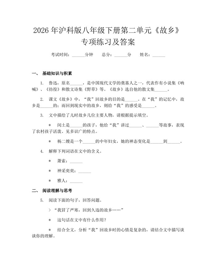 2026年沪科版八年级下册第二单元《故乡》专项练习及答案:(docx+pdf)免费下载