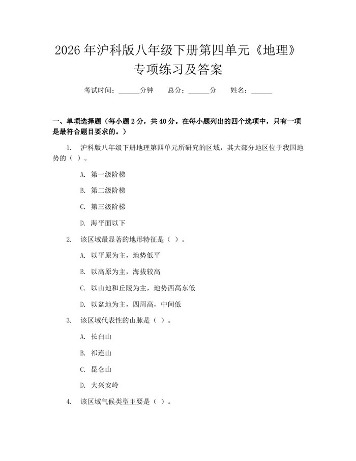 2026年沪科版八年级下册第四单元《地理》专项练习及答案：(docx+pdf)免费下载