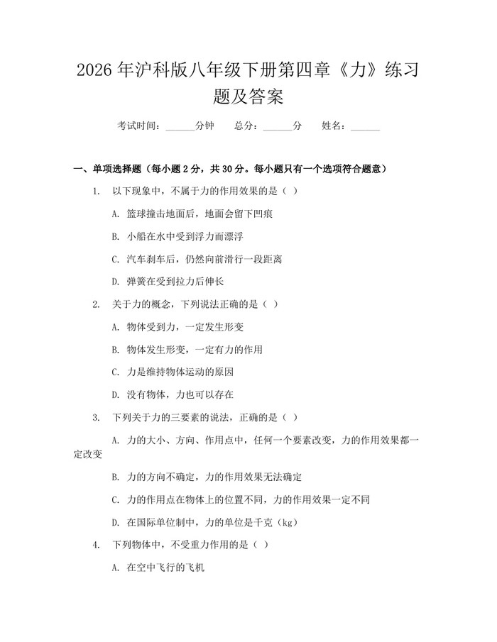 2026年沪科版八年级下册第四章《力》练习题及答案：(docx+pdf)免费下载