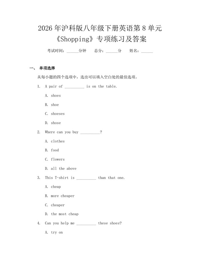 2026年沪科版八年级下册英语第8单元《Shopping》专项练习及答案：(docx+pdf)免费下载