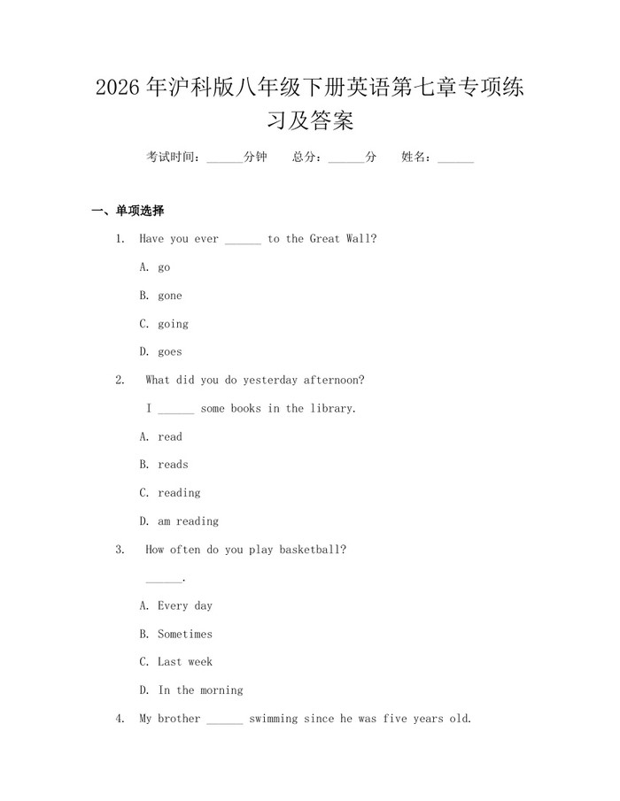 2026年沪科版八年级下册英语第七章专项练习及答案:(docx+pdf)免费下载