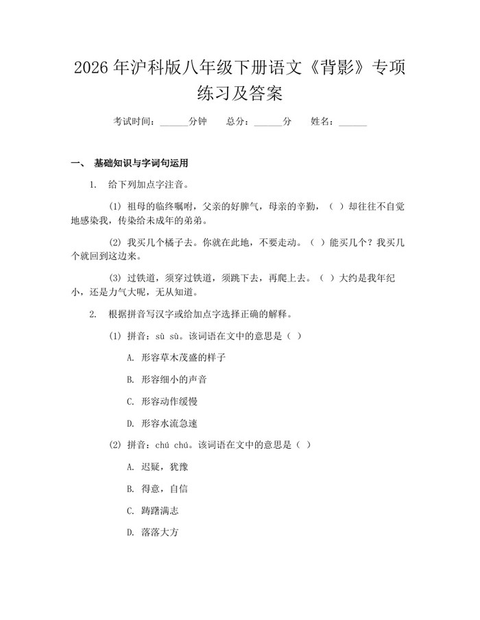 2026年沪科版八年级下册语文《背影》专项练习及答案：(docx+pdf)免费下载