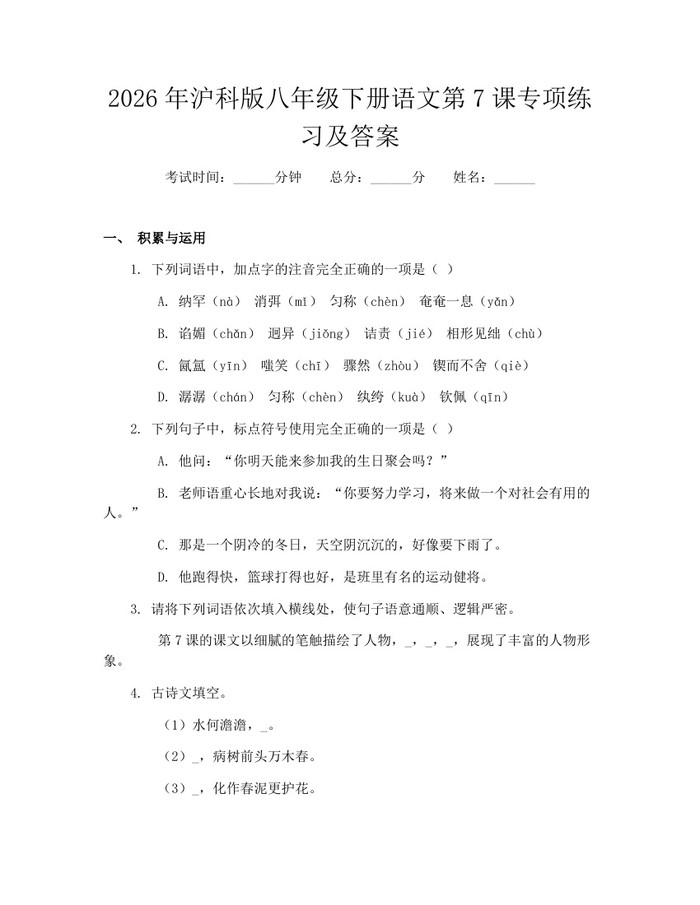 2026年沪科版八年级下册语文第7课专项练习及答案：(docx+pdf)免费下载