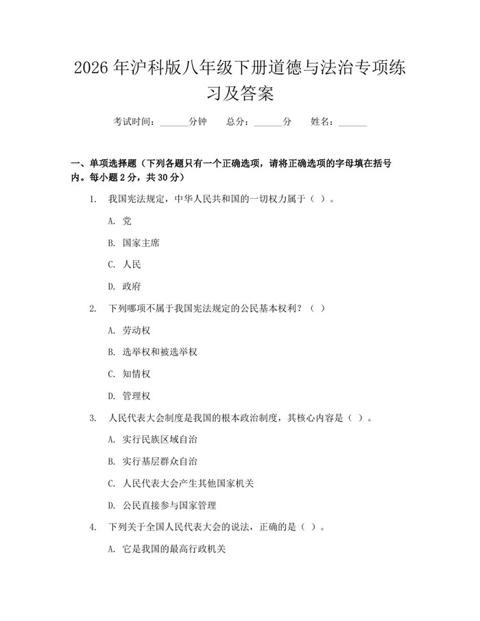 2026年沪科版八年级下册道德与法治专项练习及答案:(docx+pdf)免费下载