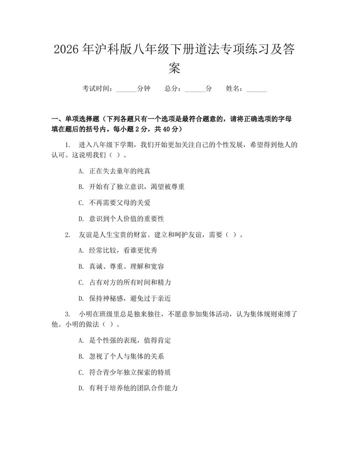 2026年沪科版八年级下册道法专项练习及答案:(docx+pdf)免费下载