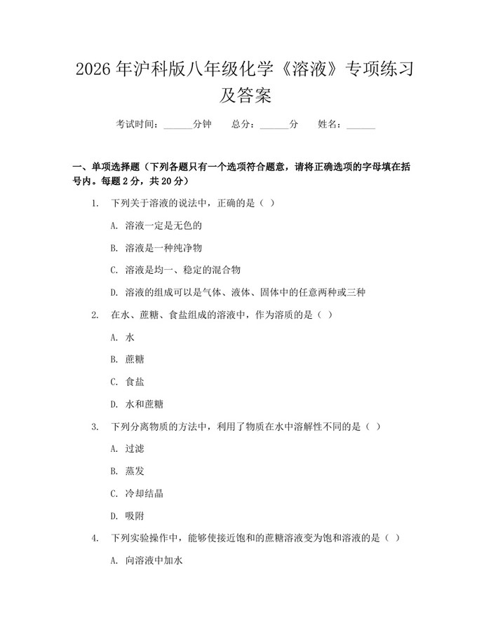 2026年沪科版八年级化学《溶液》专项练习及答案:(docx+pdf)免费下载