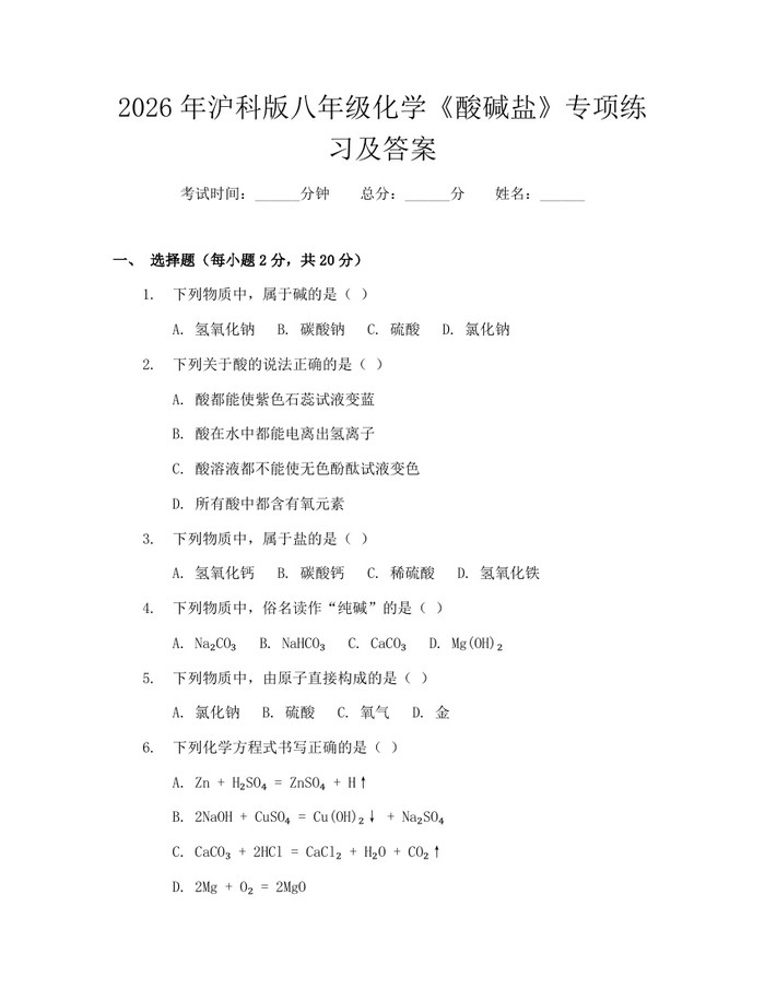 2026年沪科版八年级化学《酸碱盐》专项练习及答案：(docx+pdf)免费下载