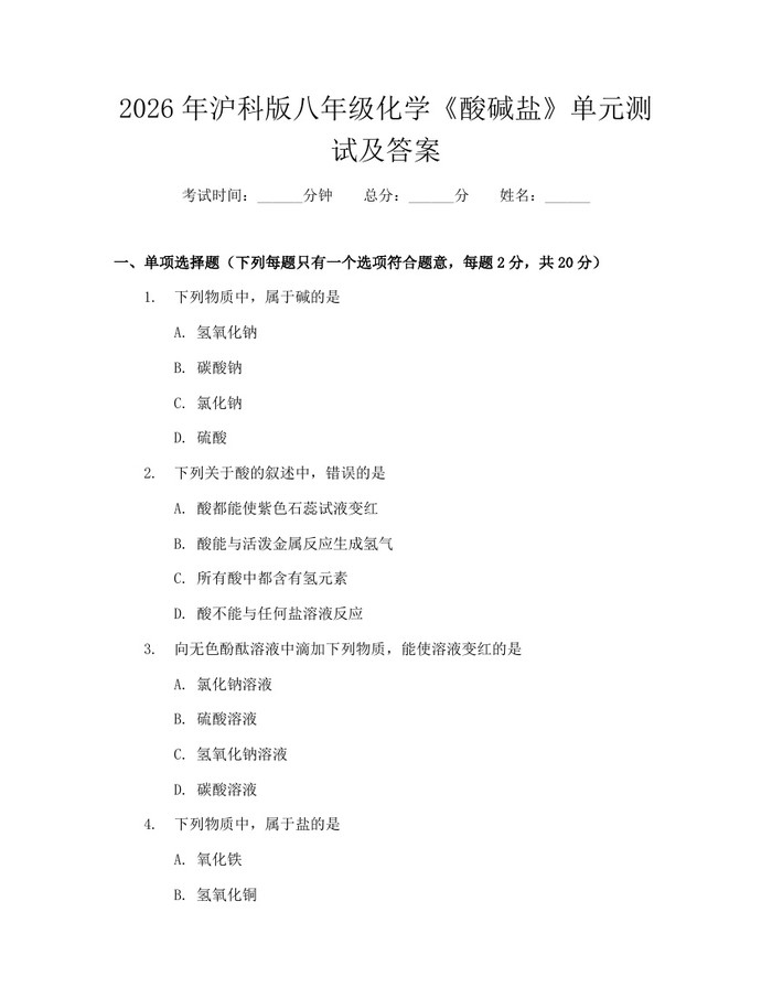2026年沪科版八年级化学《酸碱盐》单元测试及答案：(docx+pdf)免费下载