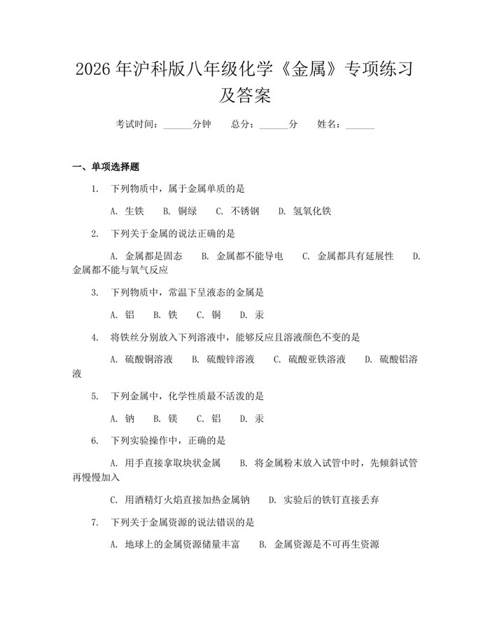 2026年沪科版八年级化学《金属》专项练习及答案:(docx+pdf)免费下载