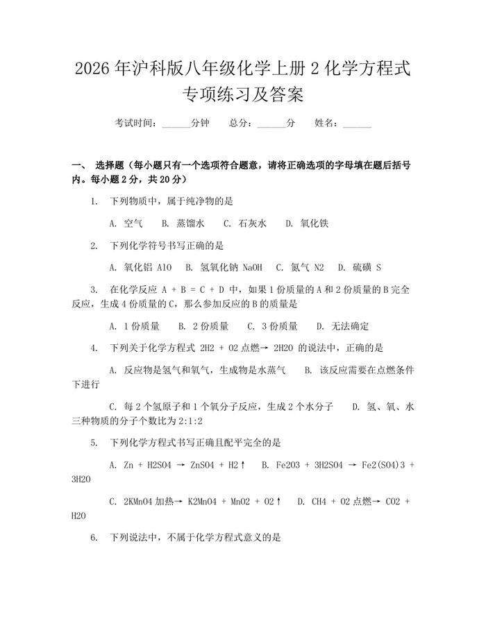 2026年沪科版八年级化学上册2化学方程式专项练习及答案：(docx+pdf)免费下载
