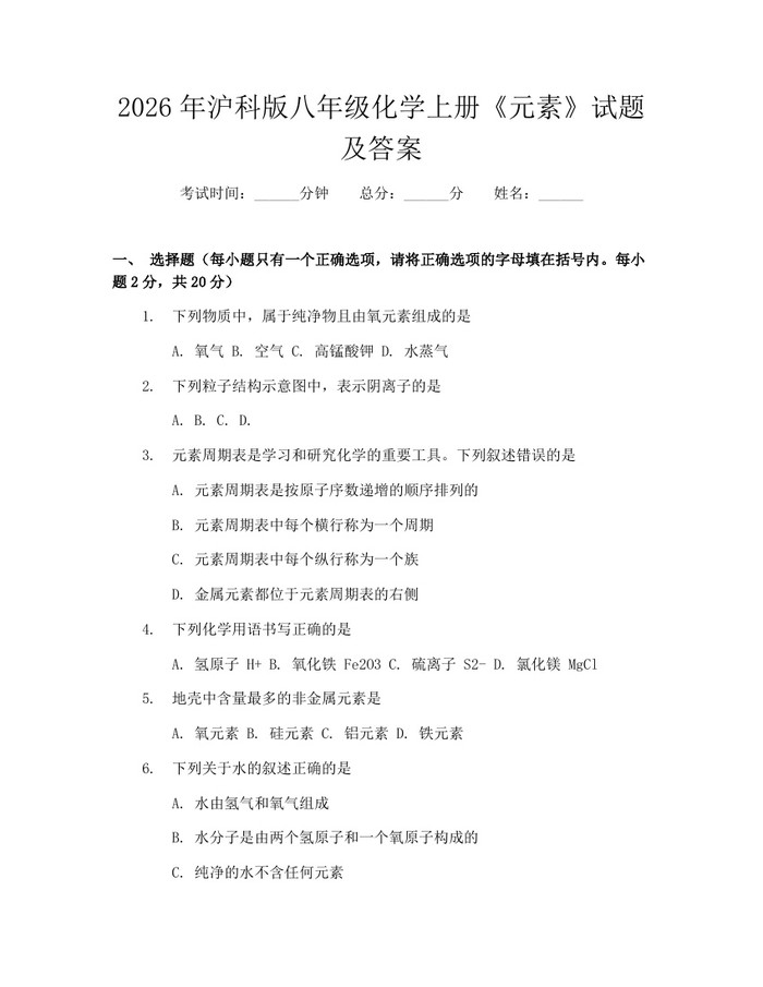 2026年沪科版八年级化学上册《元素》试题及答案：(docx+pdf)免费下载