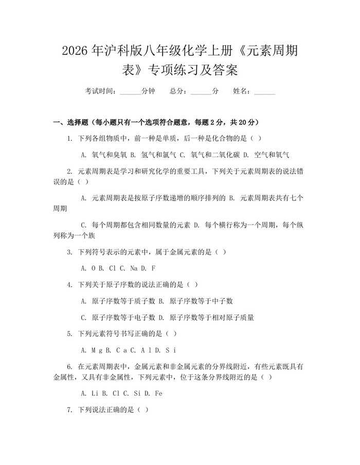 2026年沪科版八年级化学上册《元素周期表》专项练习及答案：(docx+pdf)免费下载
