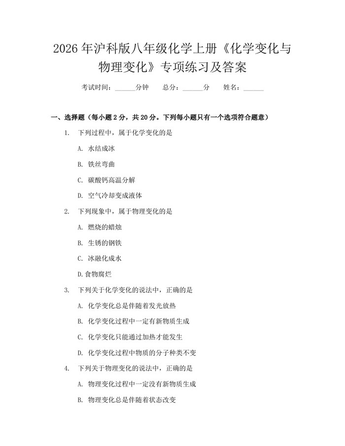 2026年沪科版八年级化学上册《化学变化与物理变化》专项练习及答案：(docx+pdf)免费下载