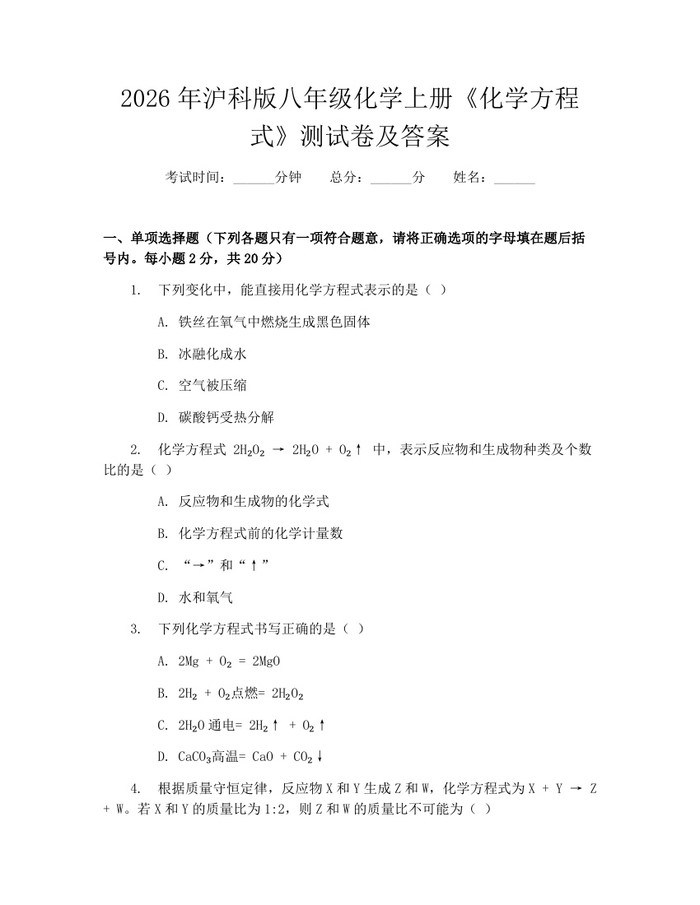 2026年沪科版八年级化学上册《化学方程式》测试卷及答案：(docx+pdf)免费下载