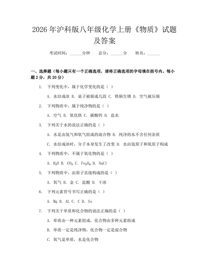 2026年沪科版八年级化学上册《物质》试题及答案:(docx+pdf)免费下载