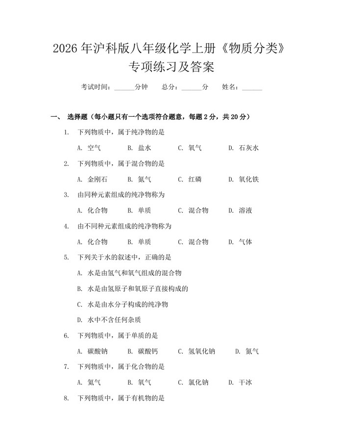 2026年沪科版八年级化学上册《物质分类》专项练习及答案:(docx+pdf)免费下载
