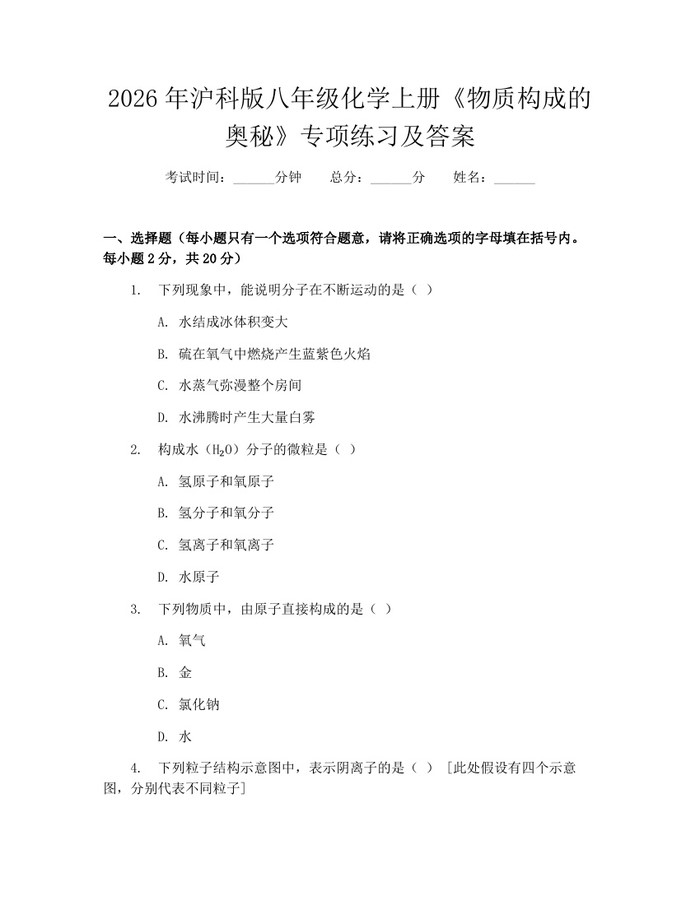 2026年沪科版八年级化学上册《物质构成的奥秘》专项练习及答案：(docx+pdf)免费下载