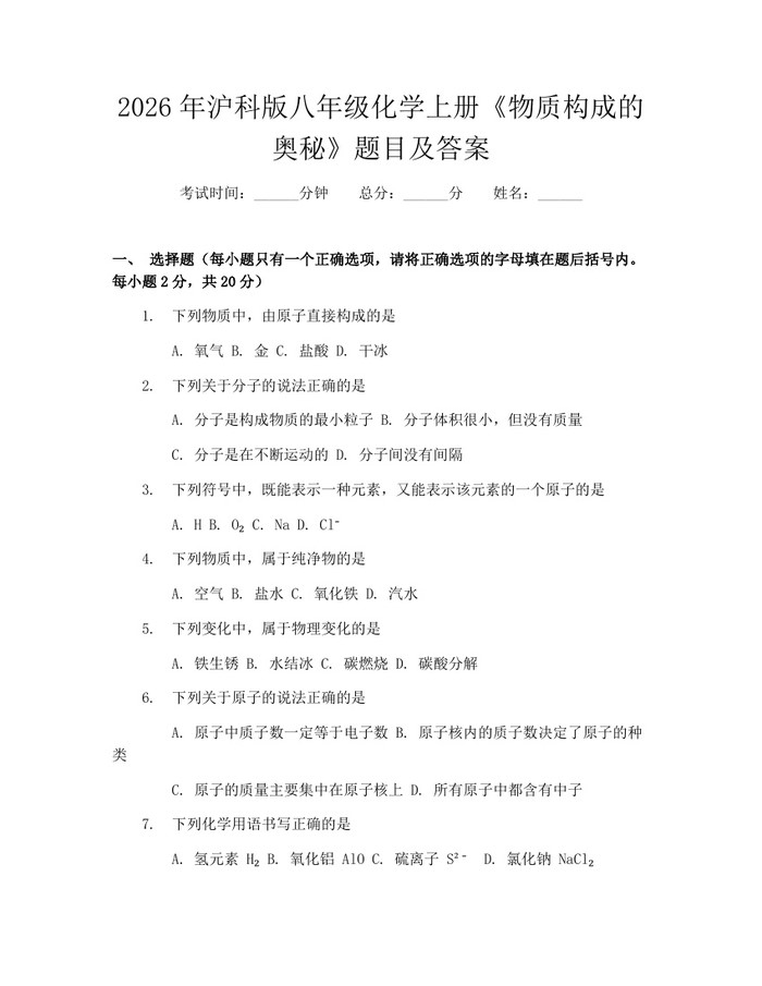 2026年沪科版八年级化学上册《物质构成的奥秘》题目及答案：(docx+pdf)免费下载