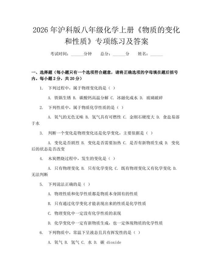 2026年沪科版八年级化学上册《物质的变化和性质》专项练习及答案：(docx+pdf)免费下载