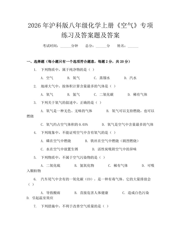 2026年沪科版八年级化学上册《空气》专项练习及答案题及答案：(docx+pdf)免费下载