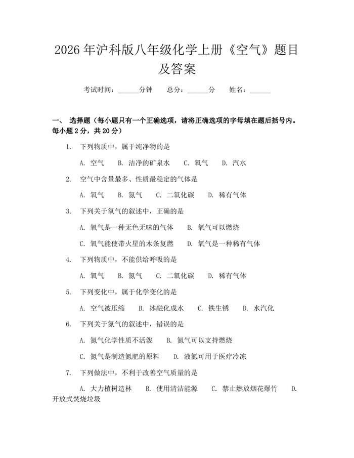 2026年沪科版八年级化学上册《空气》题目及答案：(docx+pdf)免费下载
