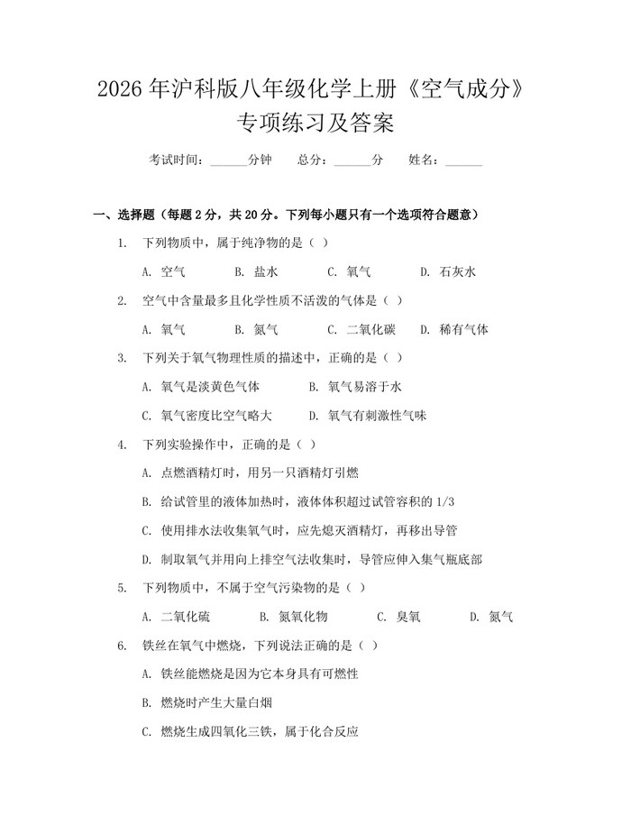 2026年沪科版八年级化学上册《空气成分》专项练习及答案：(docx+pdf)免费下载